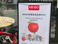 -KENZO(北京三里屯店)