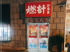 -燃计沙茶皇·香港沙茶火锅(人广旗舰店)