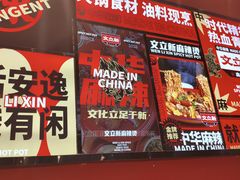 -文立新麻辣烫(合生汇21街区店)