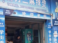 -学街秀兰麻辣烫