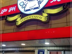 门面-庐州太太(CBD店)