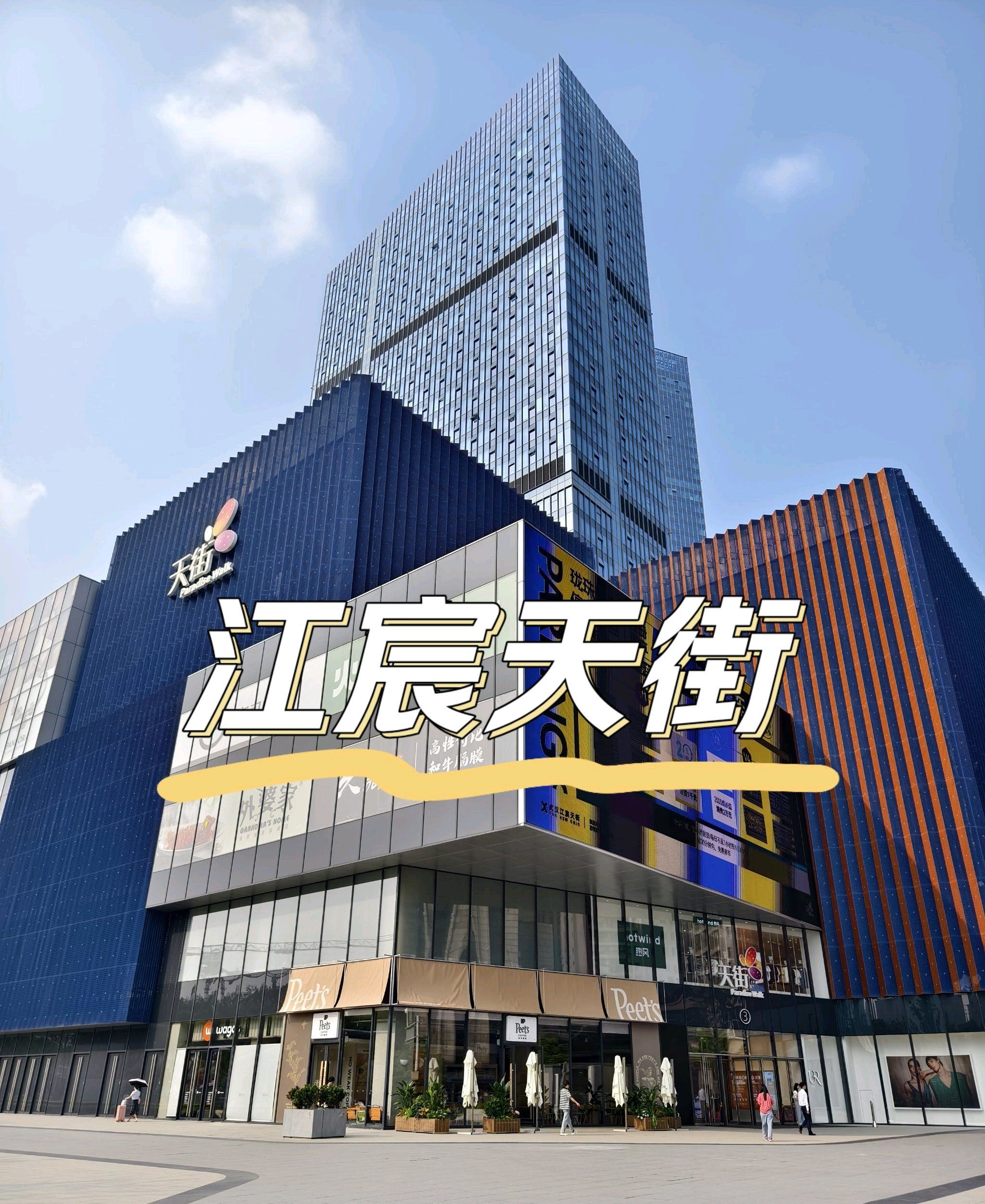 汉口,江宸天街,一叶觅山来啦!