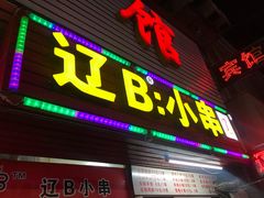 门面-辽B·小串(总店)