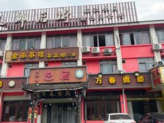 -万春卤菜(天乡后街步行街店)