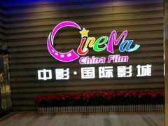 -中影国际影城(华发商都CINITY店)