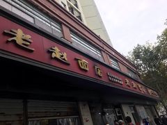 门面-老赵面店(大西路店)