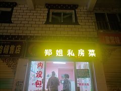 -郑姐私房菜•家常菜