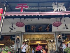-香味轩(北海路店)