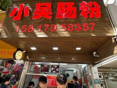 -小吴肠粉