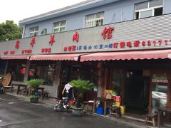 门面-高平羊肉馆(民主东街店)