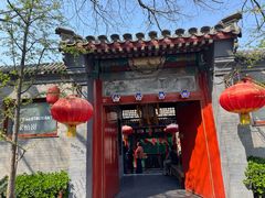 -花家怡园(四合院总店)