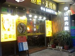 门面-鱼醉无骨鱼·中山脆肉鲩(荔湾路店)