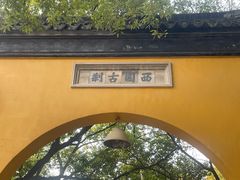 -西园戒幢律寺