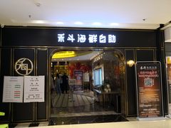 门面-禾斗海鲜自助(市南银座店)