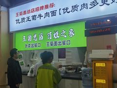 -王菊美食街·王菊面馆(总店)