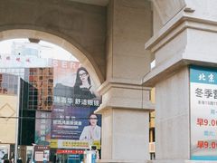 -北京眼镜城