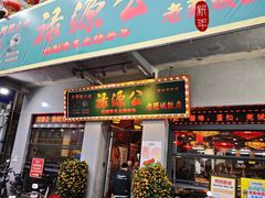 -禄源公·老莞诚饭店