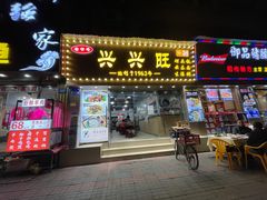 门面-兴兴旺·冬瓜盅·啫啫煲(西华路店)