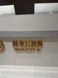 -深圳米兰柏羽医疗美容医院