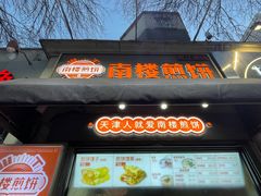 -南楼煎饼(滨江道店)
