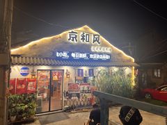 -京和风.日式家庭料理(京和风食堂大仓店)