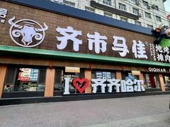 -齐市马佳地摊烤肉