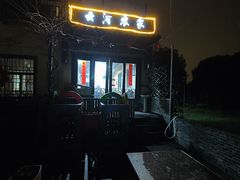 -云河农家乐饭店(福禄缘树山店)