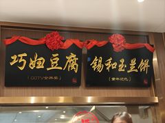 -锡和无锡菜(景丽苑店)