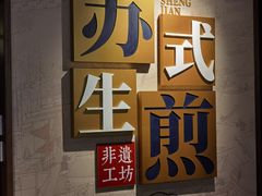 -鑫震源·苏式大虾生煎(山塘街店)