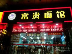 门面-富贵面馆(镇坪路店)