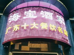 -海宝酒家(中山四路店)
