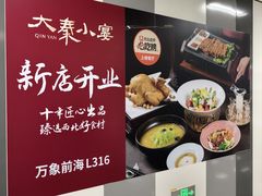 -大秦小宴•新派西北(万象前海店)