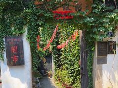 -鱼食饭稻·苏浙土菜17年老馆子(平江路店)