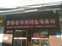 门面-罗家杏传统特色海南粉(人民西路总店)