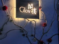 -阁楼Glow