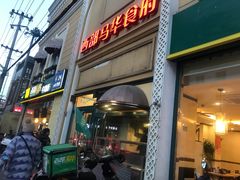 -西部马华清真食府·丝路菜(大钟寺店)