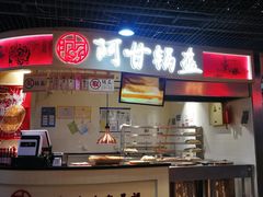 门面-阿甘锅盔(中关村食宝街店)