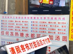 -百花传统甜品店(原址店)