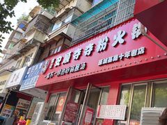 -笔记安顺夺夺粉火锅