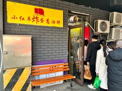 -小红车炸蛋葱油饼