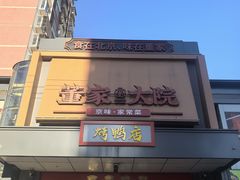 -董家大院·京味家常菜(朝丰家园店)