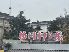 -扬州狮子楼·非遗淮扬菜(东关街店)