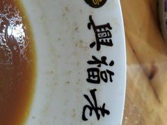 -兴福老面馆(寺路街店)