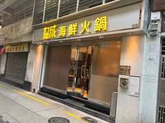 -協成海鮮火鍋(老店)