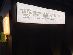 -蟹村草堂·苏式园林人文农家·大闸蟹