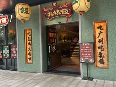 -大鸽饭(汉溪长隆店)