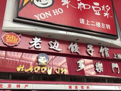 门面-老边饺子馆(北京南站1店)