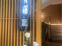 -青藤茶馆(凤起路店)