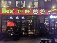 门面-何师烧烤·香辣蟹·川菜·30年老品牌(太古里旗舰店)