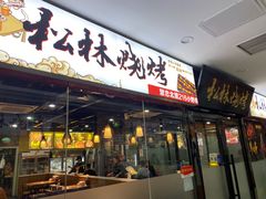-松林烧烤·慧忠北里216小野串
